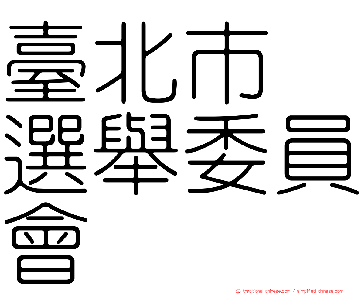 臺北市　選舉委員會
